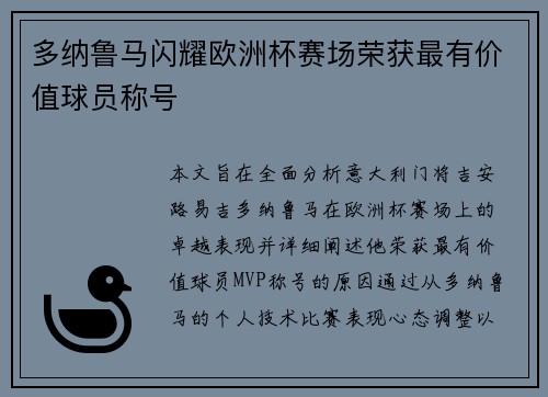 多纳鲁马闪耀欧洲杯赛场荣获最有价值球员称号 多纳鲁马闪耀欧洲杯赛场荣获最有价值球员称号