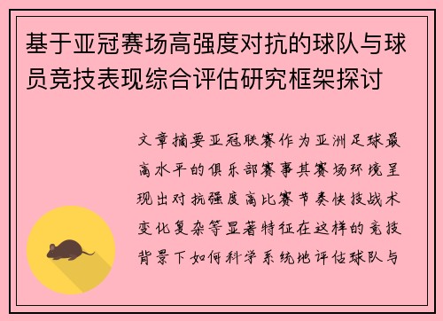 基于亚冠赛场高强度对抗的球队与球员竞技表现综合评估研究框架探讨 基于亚冠赛场高强度对抗的球队与球员竞技表现综合评估研究框架探讨