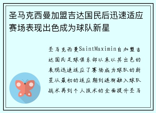 圣马克西曼加盟吉达国民后迅速适应赛场表现出色成为球队新星 圣马克西曼加盟吉达国民后迅速适应赛场表现出色成为球队新星