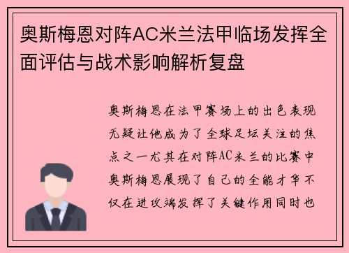 奥斯梅恩对阵AC米兰法甲临场发挥全面评估与战术影响解析复盘 奥斯梅恩对阵AC米兰法甲临场发挥全面评估与战术影响解析复盘