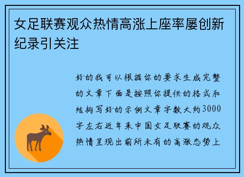 女足联赛观众热情高涨上座率屡创新纪录引关注 女足联赛观众热情高涨上座率屡创新纪录引关注