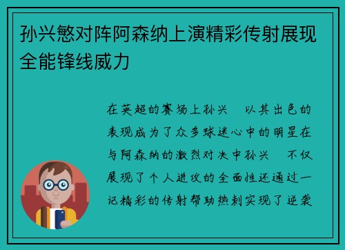 孙兴慜对阵阿森纳上演精彩传射展现全能锋线威力 孙兴慜对阵阿森纳上演精彩传射展现全能锋线威力