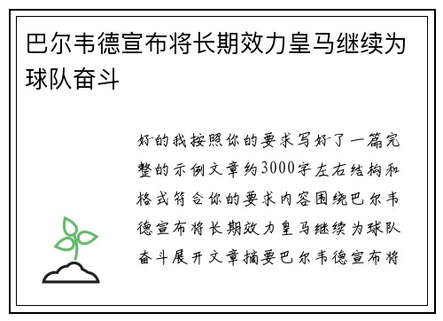 巴尔韦德宣布将长期效力皇马继续为球队奋斗 巴尔韦德宣布将长期效力皇马继续为球队奋斗