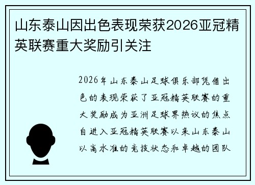 山东泰山因出色表现荣获2026亚冠精英联赛重大奖励引关注 山东泰山因出色表现荣获2026亚冠精英联赛重大奖励引关注