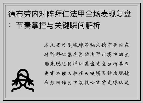 德布劳内对阵拜仁法甲全场表现复盘:节奏掌控与关键瞬间解析 德布劳内对阵拜仁法甲全场表现复盘:节奏掌控与关键瞬间解析