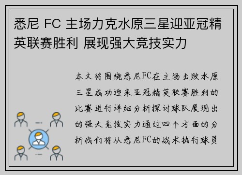 悉尼 FC 主场力克水原三星迎亚冠精英联赛胜利 展现强大竞技实力