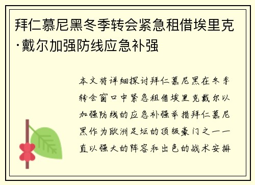 拜仁慕尼黑冬季转会紧急租借埃里克·戴尔加强防线应急补强