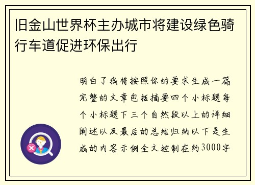 旧金山世界杯主办城市将建设绿色骑行车道促进环保出行