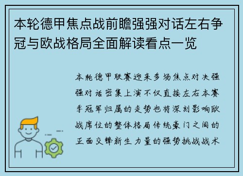本轮德甲焦点战前瞻强强对话左右争冠与欧战格局全面解读看点一览 本轮德甲焦点战前瞻强强对话左右争冠与欧战格局全面解读看点一览