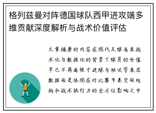 格列兹曼对阵德国球队西甲进攻端多维贡献深度解析与战术价值评估