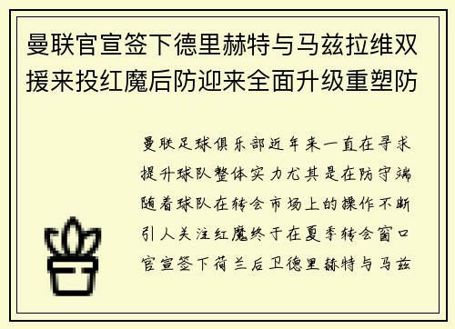 曼联官宣签下德里赫特与马兹拉维双援来投红魔后防迎来全面升级重塑防线格局 曼联官宣签下德里赫特与马兹拉维双援来投红魔后防迎来全面升级重塑防线格局
