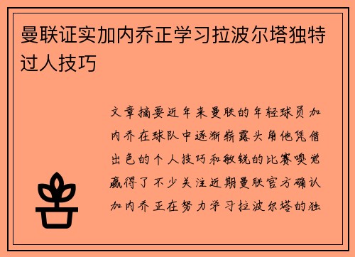 曼联证实加内乔正学习拉波尔塔独特过人技巧