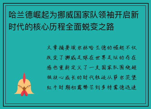 哈兰德崛起为挪威国家队领袖开启新时代的核心历程全面蜕变之路 哈兰德崛起为挪威国家队领袖开启新时代的核心历程全面蜕变之路