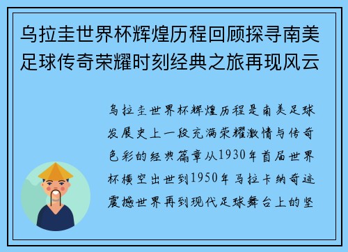 乌拉圭世界杯辉煌历程回顾探寻南美足球传奇荣耀时刻经典之旅再现风云