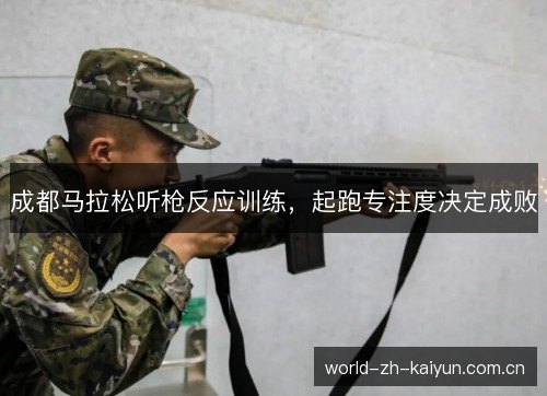 成都马拉松听枪反应训练，起跑专注度决定成败