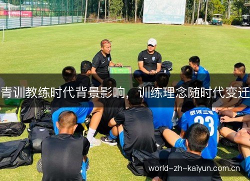 青训教练时代背景影响，训练理念随时代变迁